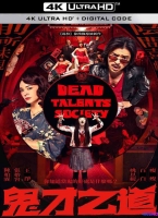 [4K电影] 诡才之道 (2024) Dead Talents Society / 鬼才之道 / Talents Society / Dead.Talents.Society.2024.2160p.HQ.WEB-DL.H265.HDR.DTS5.1