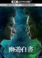 [4K剧集] 幽游白书 第一季 (2023) 幽☆遊☆白書 / 幽游白书 真人版 / Yu Yu Hakusho / Yu.Yu.Hakusho.S01.2023.2160p.NF.WEB-DL.DDP5.1.Atmos.DV.H.265