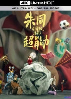 [4K电影] 朱同在三年级丢失了超能力 (2023) Day Dreaming / 漫漫长日 / 童年快乐 / Day.Dreaming.2023.2160p.HQ.WEB-DL.H265.60fps.DDP5.1