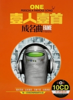 [FLAC+CUE] 百听不厌 珍藏典范《一人一首成名曲》10CD