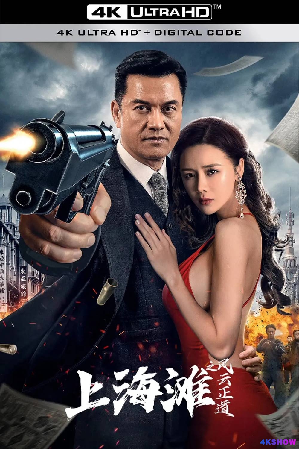 [4K电影] 上海滩之风云正道 (2023) Shanghai Bund The Righteous Way of the Wind and Cloud /  Shanghai.Bund.The.Righteous.Way.of.the.Wind.and.Cloud.2023.2160p.WEB-DL.H265.HDR.AAC