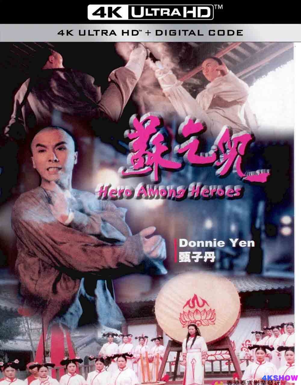 [4K电影] 苏乞儿 (1993) Heroes Among Heroes / 黄飞鸿与苏乞儿 / 英雄豪杰之苏乞儿 / 苏乞儿(甄子丹版) / Heroes.Among.Heroes.1993.WEB-DL.2K.H.265.AAC