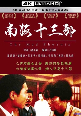 [4K电影] 南海十三郎 (1997) The Mad Phoenix / The.Mad.Phoenix.1997.2160p.iTunes.WEB-DL.AAC2.0.DV.HDR.H.265