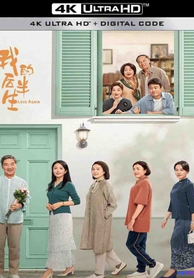 [4K剧集] 我的后半生 第一季 (2025) Love Again Season 1 / 老爸去相亲 / 奇葩奇葩处处哀 / Love.Again.S01.2025.2160p.WEB-DL.DDP5.1.H265.DV