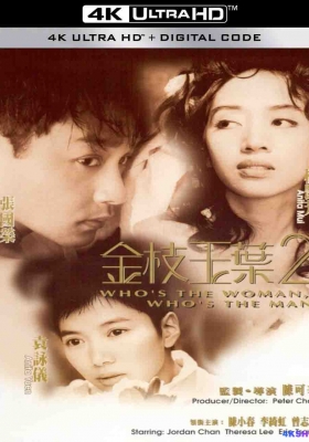 [4K电影] 金枝玉叶2 (1996) Whos the Woman, Whos the Man / Whos.the.Woman.Whos.the.Man.1996.2160p.iTunes.WEB-DL.AAC2.0.HDR10/.HEVC