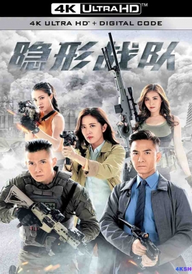 [4K电影] 隐形战队 第一季 (2023) The Invisibles Season 1 / The.Invisibles.S01.2023.2160p.HQ.WEB-DL.H265.60fps.AAC.2Audio