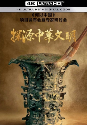 [4K纪录片] 何以中国 (2023) China Before China / China.Before.China.S01.2023.2160p.WEB-DL.H265.AAC