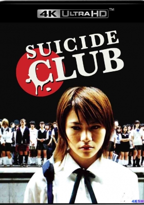 [4K蓝光原盘] 自杀俱乐部 (2002) 自殺サークル / 自杀Circle(港) / 循环自杀 / Suicide Club / Jisatsu Club / Suicide Circle / Suicide.Club.2001.2160p.FRA.UHD.Blu-ray.DV.HDR.HEVC.DTS-HD.MA.2.0