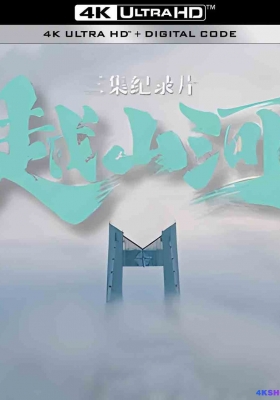 [4K纪录片] 越山河 (2024) Yue Shan He / Yue.Shan.He.S01.2024.2160p.WEB-DL.H265.AAC