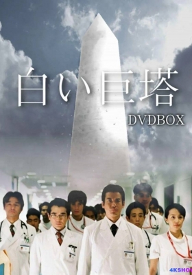 [日剧] 白色巨塔 (2003) The Great White Tower / 白色巨塔 / Shiroi Kyotou / The Ivory Tower /