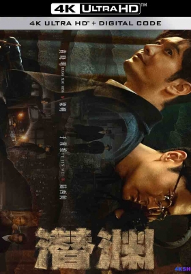 [4K剧集] 潜渊 第一季 (2025) Abyss Dweller Season 1 / Abyss.Dweller.S01.2025.2160p.WEB-DL.H265.DDP2.0