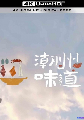 [4K纪录片] 潮州味道 (2022) Chaozhou flavor / Chaozhou.flavor.S01.2022.2160p.WEB-DL.H265.AAC