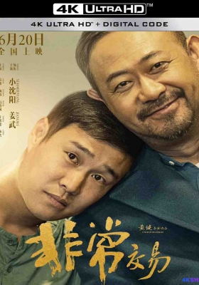 [4K电影] 非常交易 (2025) Unusual Deal  / 非常突然 / Unusual.Deal.2025.2160p.WEB-DL.H265.EDR.DDP2.0