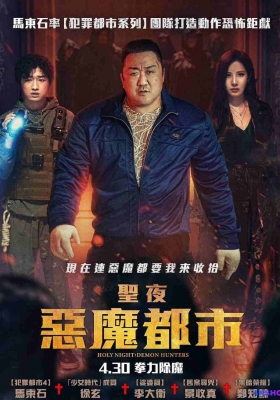 [1080P电影] 神圣之夜：恶魔猎人 (2025) Holy Night: Demon Hunters / 铁拳驱魔(港) / 圣夜：恶魔都市(台) / 密室 / Holy.Night：Demon.Hunters.2025.WEB-Rip.DDP2.0.H264.CHS