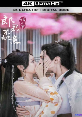 [4K剧集] 郎君不如意 (2023) The Princess and the Werewolf / 太子妃升职记续集：公主上嫁记 / The.Princess.and.the.Werewolf.S01.2023.2160p.HQ.WEB-DL.H265.AAC