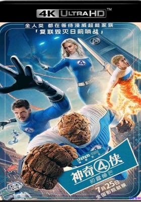[4K电影] 神奇4侠：初露锋芒 (2025) The Fantastic Four: First Steps / 惊奇4超人：第一步(台) / 神奇4侠：英雄第一步(港) / 神奇四侠：第一步 / 神奇四侠 重启版 / 新神奇四侠 / 神奇四侠：初露锋芒 / 神奇4侠 / The.Fantastic.Fou...