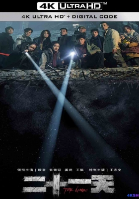 [4K剧集] 二十一天 (2024) The Limbo Season 1 / 掩埋 / 掩埋的真相 / The.Limbo.S01.2024.2160p.WEB-DL.DDP5.1.H265.HDR.DV