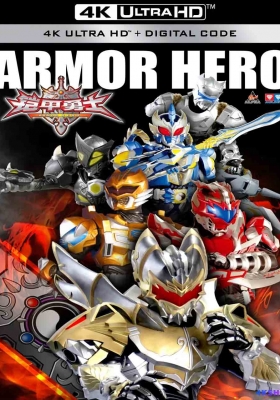 [4K剧集] 铠甲勇士 (2009) Armor Hero Season 1 / 铠甲战士之光影传奇 / 铠甲勇士之英雄传奇 / Armor.Hero.2009.S01.Complete.2160p.WEB-DL.HEVC.AAC