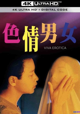 [4K电影] 色情男女 (1996) Viva Erotica / Viva.Erotica.1996.2160p.iTunes.WEB-DL.AAC2.0.DV.HEVC