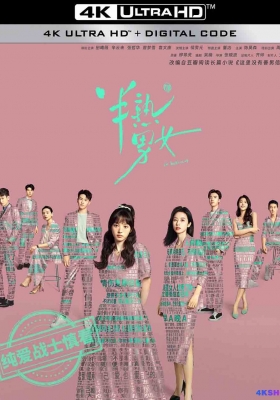 [4K剧集] 半熟男女 第一季 (2024) In Between Season 1 / 这里没有善男信女 / In.Between.S01.2024.2160p.WEB-DL.H265.AAC