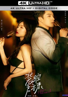 [4K剧集] 装腔启示录 第一季 (2023) Fake it till you make it Season 1 / Fake.It.Till.You.Make.It.S01.2023.2160p.WEB-DL.H265.AAC