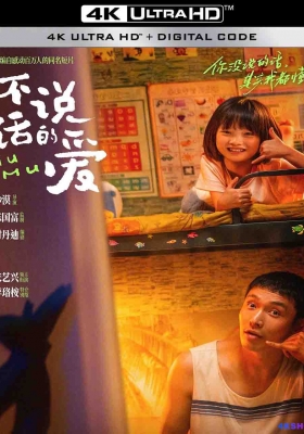 [4K电影] 不说话的爱 (2025) Mumu / Mumu.2025.2160p.WEB-DL.H265.DV.DTS5.1
