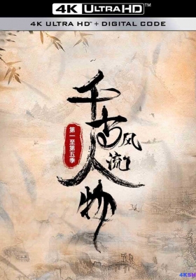 [4K纪录片] 千古分流人物 第一至第五季 (2021-2024) Qian Gu Feng Liu Ren Wu / Qian.Gu.Feng.Liu.Ren.Wu.S01-S05.2021.2160p.WEB-DL.H265.DDP