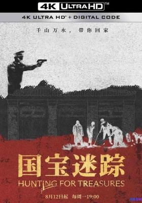 [4K纪录片] 国宝迷踪 (2024) Guo Bao Mi Zong / Hunting.for.Treasures.S01.2024.1080p.WEB-DL.DDP2.0.H264