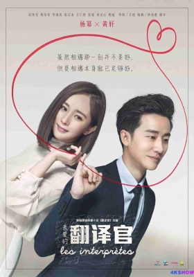 [1080P剧集] 亲爱的翻译官 第一季 (2016)  The Interpreter Season 1 / 翻译官 / Les Interprètes / Les.Interprètes.S01.1080P.WEB-DL