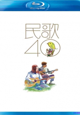 [蓝光演唱会] 民歌四十年系列 (2015) Min Ge Si Shi / Min.Ge.Si.Shi.2015.1080i.TWN.Blu-ray.AVC.DTS-HD.MA.5.