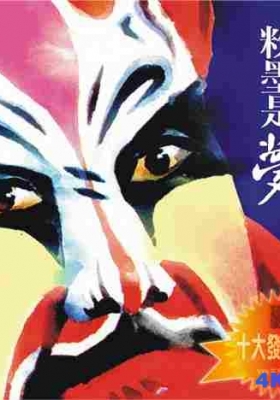 [WAV+CUE] 气势磅礡的最佳音响效果《粉墨是梦 I》头版限量编号24K金碟