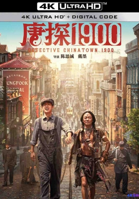 [4K电影] 唐探1900 (2025) / 唐人街探案1900 / 唐人街探案前传 / 唐探前传 / Detective Chinatown 1900 / Detective.Chinatown.1900.2025.2160p.WEB-DL.H265.EDR.DDP5.1