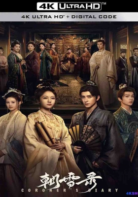 [4K剧集] 朝雪录 第一季 (2025) Coroners Diary Season 1 / 权宠之仵作医妃 / Coroners.Diary.S01.2025.V2.2160p.WEB-DL.H265.DDP5.1.Atmos