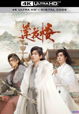 [4K剧集] 莲花楼 第一季 (2023) Mysterious Lotus Casebook Season 1 / 吉祥纹莲花楼 / Mysterious.Lotus.Casebook.S01.2023.2160p.WEB-DL.DDP5.1.H265