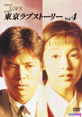 [日剧] 东京爱情故事 (1991) Tokyo Love Story / 东京爱情故事 / 东京爱的故事 / Tokyo Love Story Complete 1991 JPN BluRay 720p x264 FLAC 3Audios