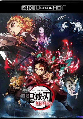 [4K蓝光原盘] 鬼灭之刃 剧场版 无限列车篇 (2020) 劇場版 鬼滅の刃 無限列車編 / Demon Slayer -Kimetsu No Yaiba- The Movie: Mugen Train / Kimetsu.no.Yaiba.Mugen.Ressha-Hen.2020.2160p.JPN.UHD.Blu-ray.HDR10.HEVC.TrueHD.7.1.Atmos