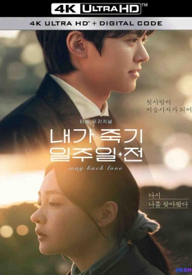 [4K剧集] 在我死前一周 第一季 (2025) Way Back Love Season 1 / 我死的前一周 / Way.Back.Love.S01.2025.2160p.WEB-DL.DDP2.0.H265