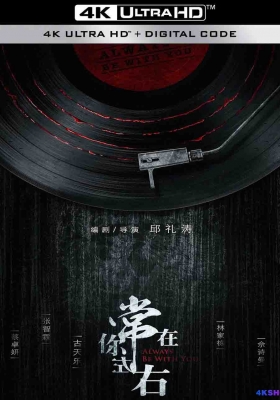 [4K电影] 常在你左右 (2017) Accompany You / 阴阳路之常在你左右 / Always Be with You / Accompany.You.2017.2160p.HMVOD.WEB-DL.H264.AAC