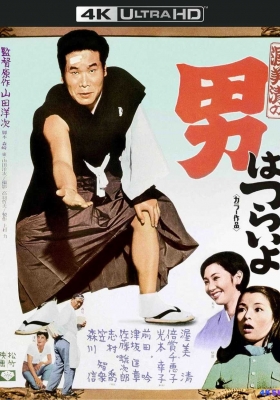 [4K蓝光原盘] 寅次郎的故事1 (1969) 男はつらいよ / 男人之苦 / Tora-san, Our Lovable Tramp / Tora-san.Our.Lovable.Tramp.1969.2160p.JPN.UHD.Blu-ray.SDR.HEVC.LPCM.2.0