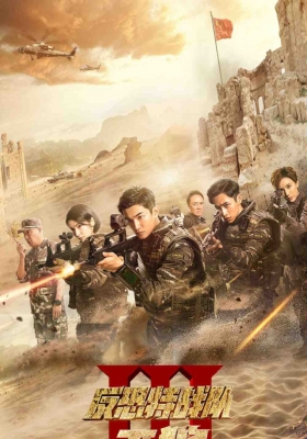 [1080P剧集] 反恐特战队之天狼 (2019) Shadow Hunters Season3 /  反恐特战队Ⅲ / Shadow.Hunters.2019.WEB-DL.EP01-EP48.1080P.H265.AAC