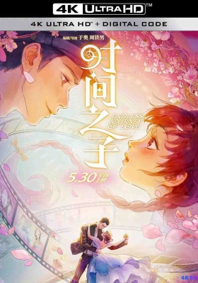 [4K动漫] 时间之子 (2025) Endless Journey of Love / Endless.Journey.of.Love.2025.2160p.WEB-DL.H265.EDR.DDP5.1