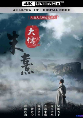 [4K纪录片] 大儒朱熹 (2020) Da Rui Zhu Xi / Da.Rui.Zhu.Xi.S01.2020.2160p.WEB-DL.H265.EDR.AAC