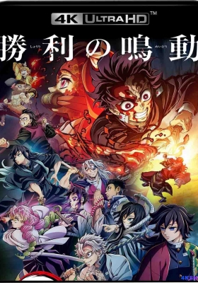 [4K蓝光原盘] 鬼灭之刃：羁绊的奇迹以及柱训练 (2024) 鬼滅の刃 絆の奇跡、そして柱稽古へ / 锻刀村篇最后一集 柱训练篇第一集 / Kimetsu.No.Yaiba.-To.the.Hashira.Training.2024.UHD.BluRay.2160p.HEVC.Atmos.TrueHD7.1