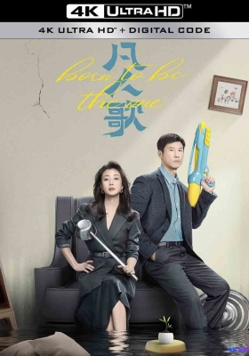 [4K剧集] 凡人歌 第一季 (2024) 我不是废柴 / Born to be the One / Born.to.Be.the.One.S01.2024.2160p.EDR.WEB-DL.DDP2.0.H265