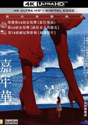 [4K电影] 嘉年华 (2017) Angels Wear White / Angels.Wear.White.2017.2160p.WEB-DL.H265.HQ.60fps.AAC