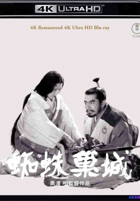 [4K蓝光原盘] 蜘蛛巢城 (1957) Throne of Blood / 蛛网宫堡 / 神箭杀霸王 / Throne of Blood / Throne.of.Blood.1957.2160p.GBR.UHD.Blu-ray.DoVi.HDR10.HEVC.DTS-HD.MA.1.0
