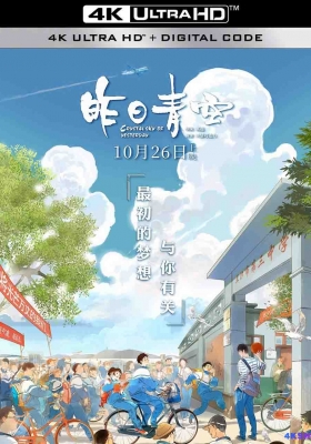 [4K动漫] 昨日青空 (2018) Crystal Sky of Yesterday / Crystal.Sky.of.Yesterday.2018.2160p.WEB-DL.HEVC.10bit.DV.DDP5.1.2Audios