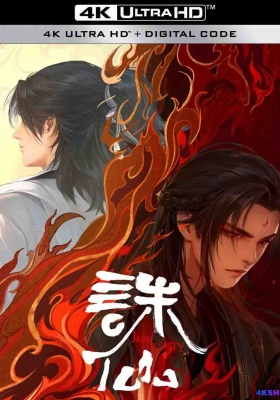 [4K动漫集] 诛仙 动画版 第一至第二季 (2022-2024) Jade Dynasty Season 1-2 / 诛仙1 / 诛仙2 / Jade.Dynasty.S01.2022.2160p.WEB-DL.H265.AAC