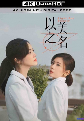[4K剧集] 以美之名 第一季 (2025) Fight for Beauty Season 1 / Fight.for.Beauty.S01.2025.2160p.WEB-DL.AAC.H265.60fps