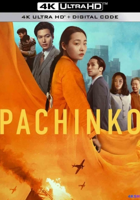 [4K剧集][全8集] 弹子球游戏 第二季 (2024) Pachinko Season 2 / 柏青哥 / 弹珠人生(港) / Pachinko.S02.2160p.WEB.H265